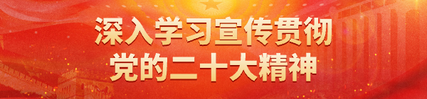 深入學習貫徹黨的二十大精神